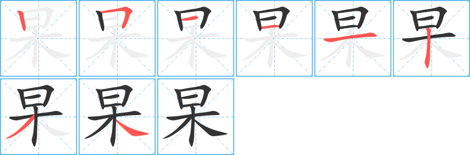 杲字完整笔顺步骤图