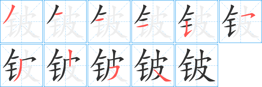 铍字完整笔顺步骤图