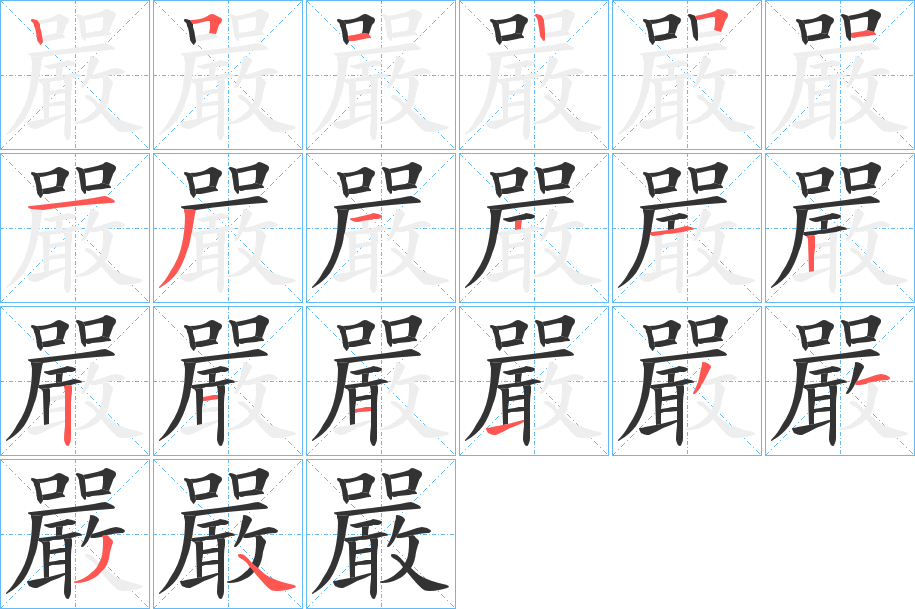 嚴字完整笔顺步骤图