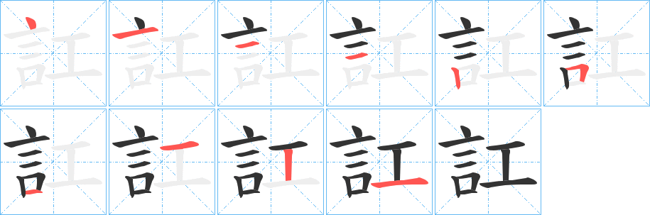 訌字完整笔顺步骤图