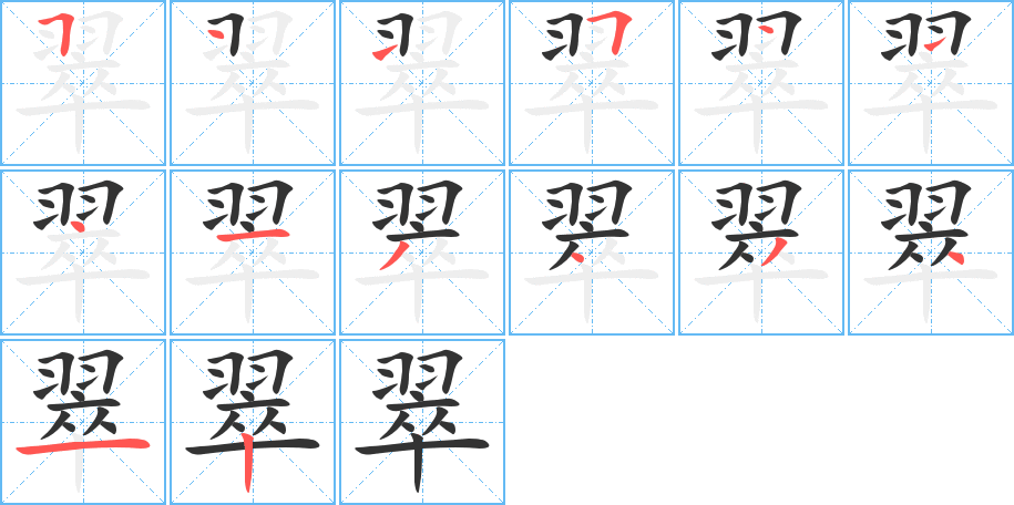 翠字完整笔顺步骤图