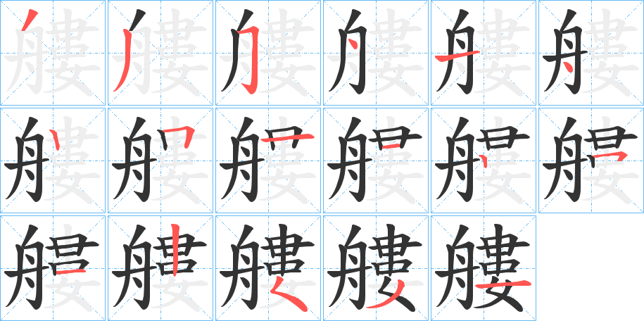 艛字完整笔顺步骤图
