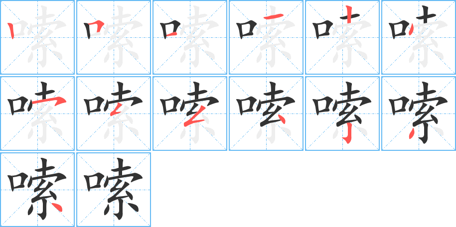嗦字完整笔顺步骤图