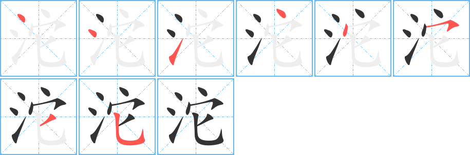 沱字完整笔顺步骤图