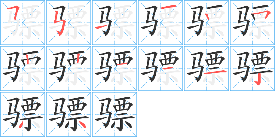 骠字完整笔顺步骤图