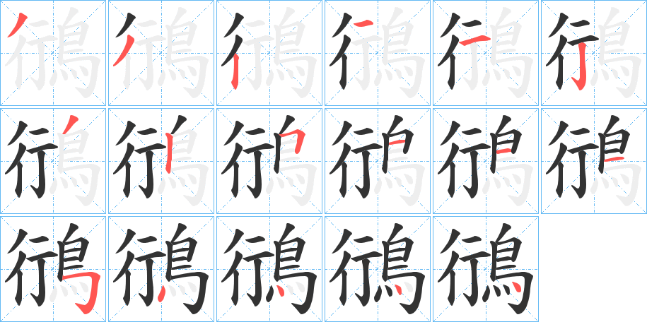 鴴字完整笔顺步骤图