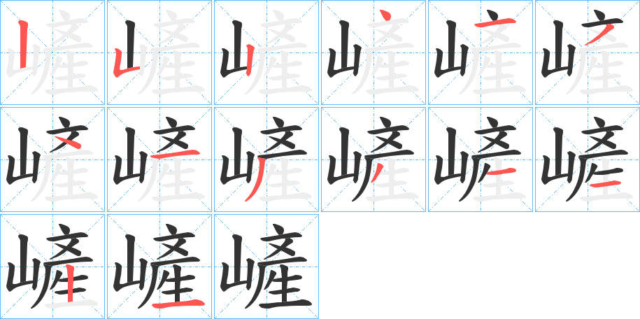 嵼字笔顺步骤
