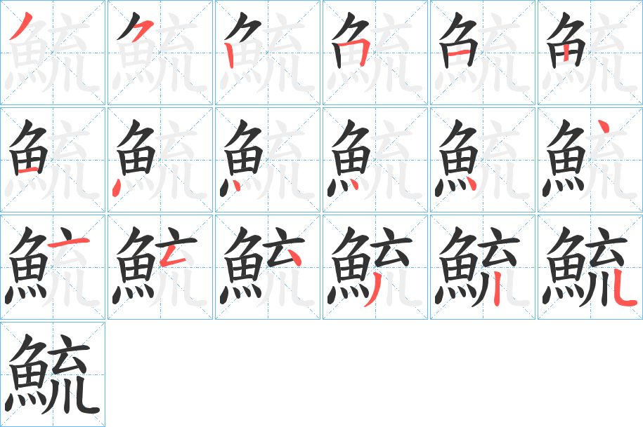 鯍字完整笔顺步骤图