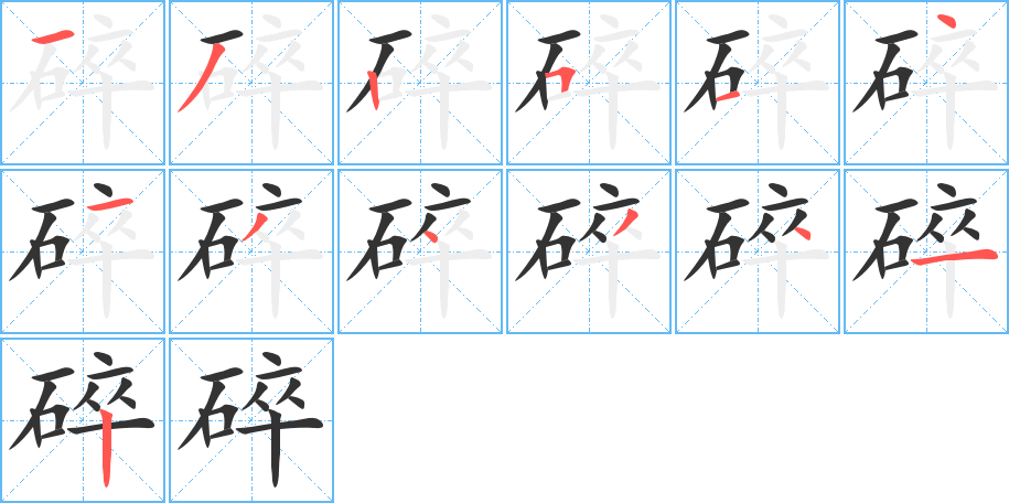 碎字完整笔顺步骤图