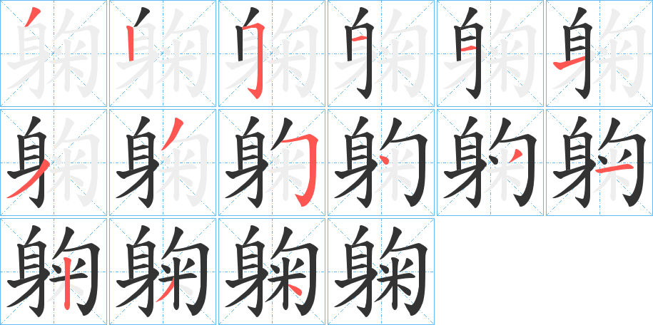 躹字完整笔顺步骤图