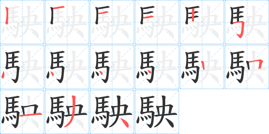 駚字笔顺步骤