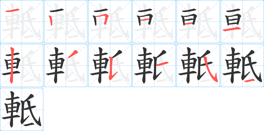 軧字笔顺步骤