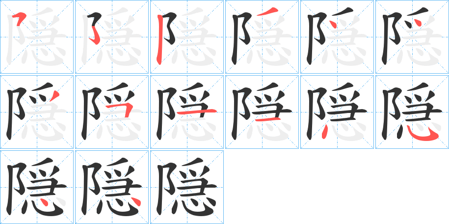 隠字完整笔顺步骤图