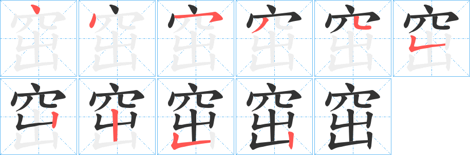 窋字笔顺步骤
