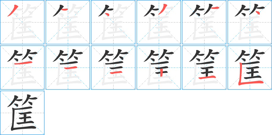 筐字完整笔顺步骤图