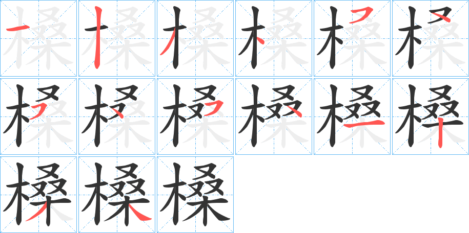 槡字完整笔顺步骤图