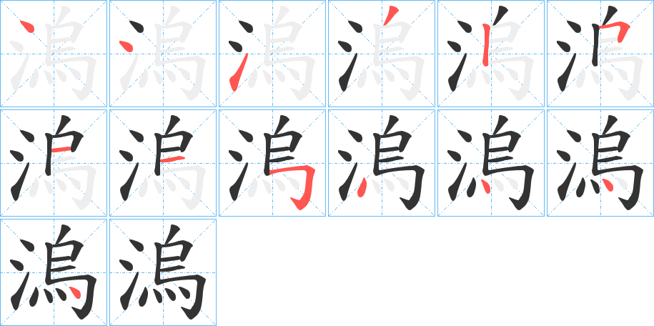 溩字笔顺步骤