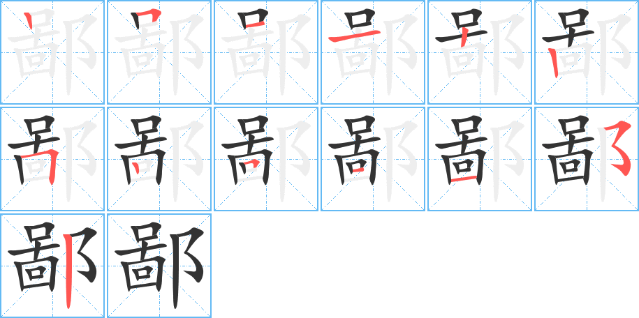 鄙字完整笔顺步骤图