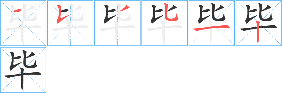 毕字完整笔顺步骤图