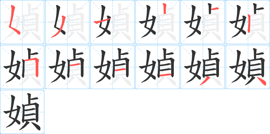 媜字笔顺步骤