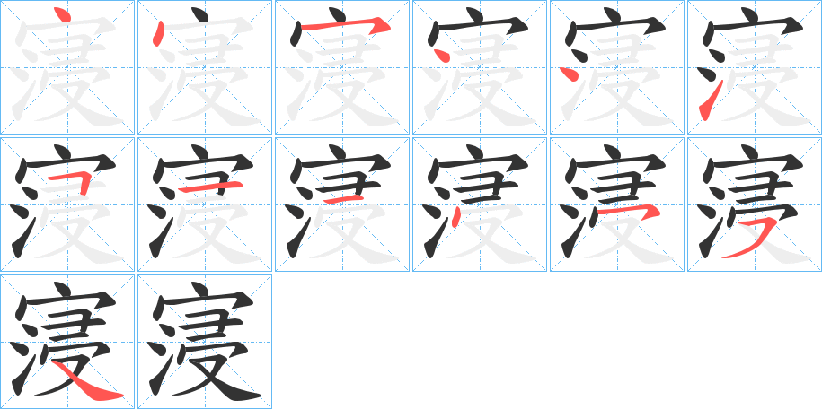 寖字笔顺步骤