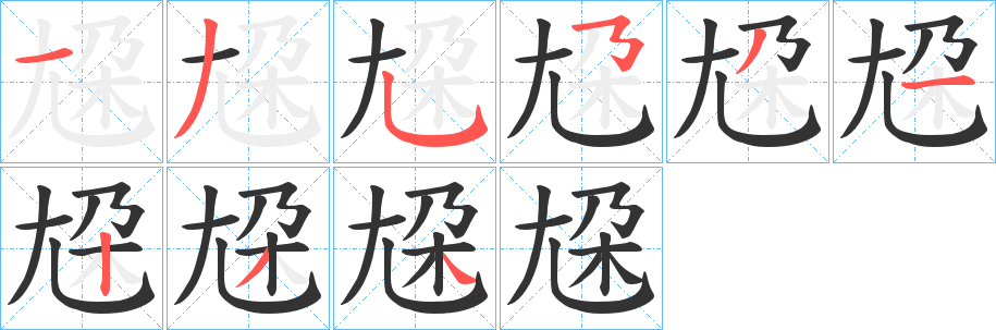 尮字完整笔顺步骤图