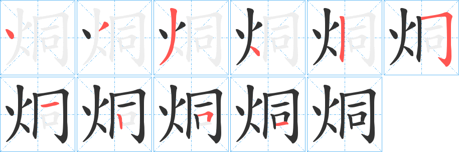 烔字完整笔顺步骤图