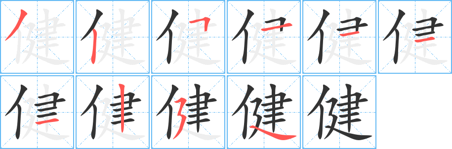 健字完整笔顺步骤图