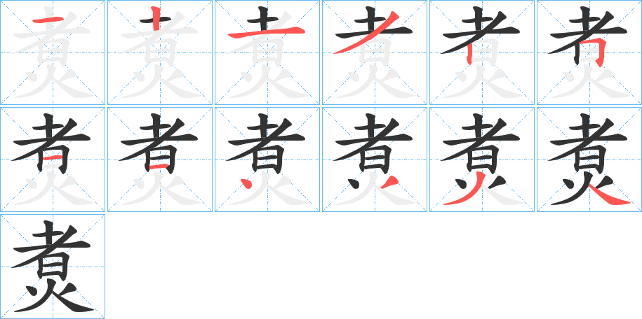 煑字笔顺步骤