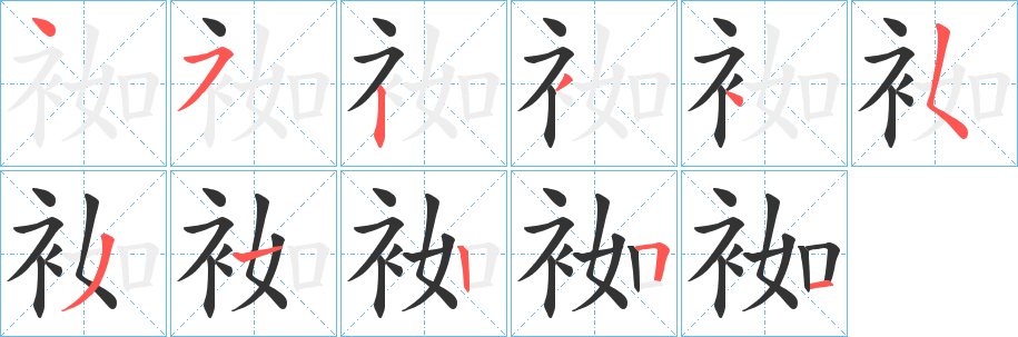 袽字完整笔顺步骤图
