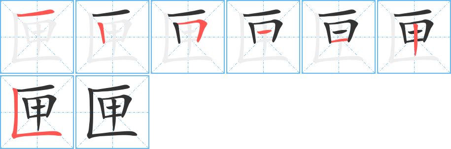 匣字完整笔顺步骤图
