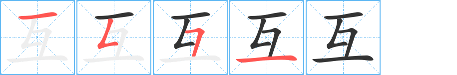 互字完整笔顺步骤图