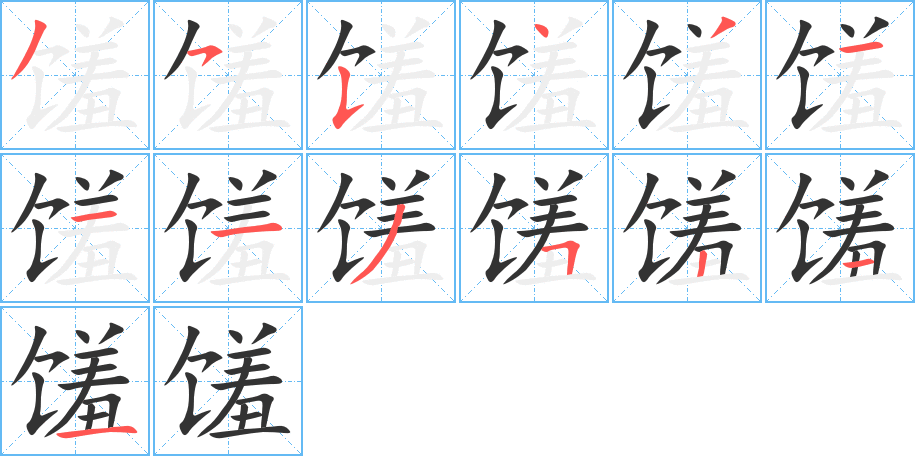 馐字完整笔顺步骤图