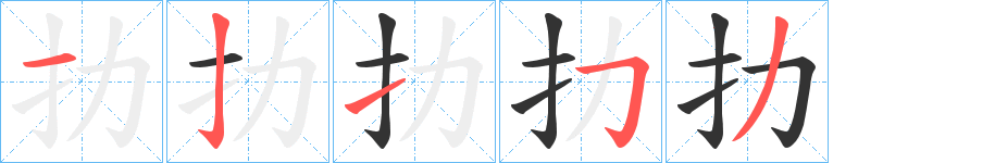 扐字笔顺步骤