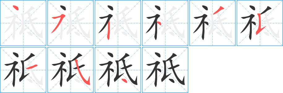 祗字完整笔顺步骤图