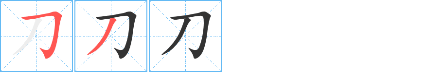 刀字完整笔顺步骤图