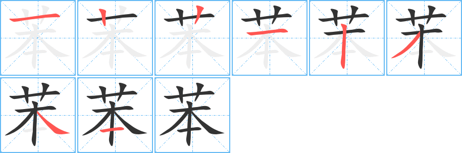 苯字完整笔顺步骤图
