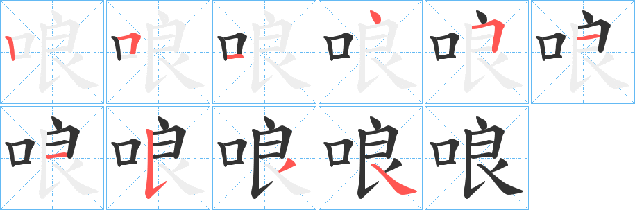 哴字完整笔顺步骤图