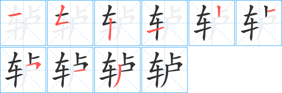 轳字完整笔顺步骤图