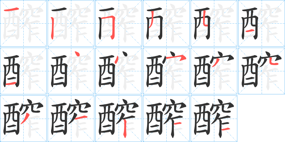 醡字笔顺步骤