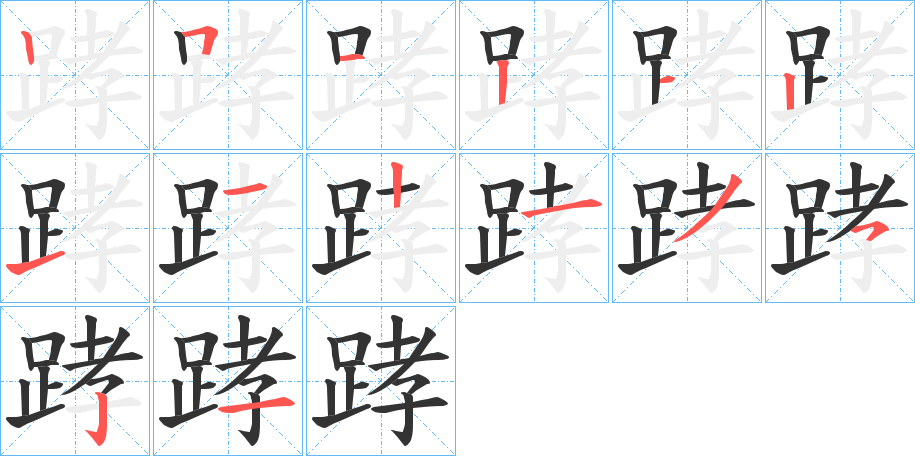 踍字完整笔顺步骤图