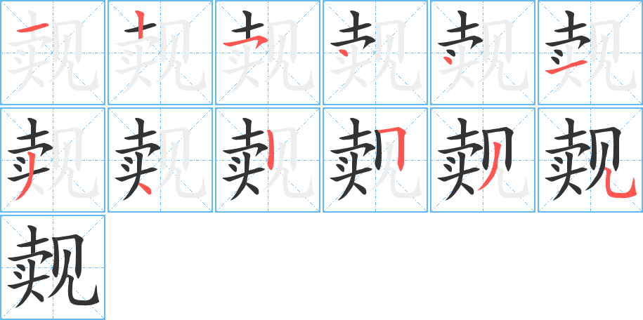 觌字完整笔顺步骤图