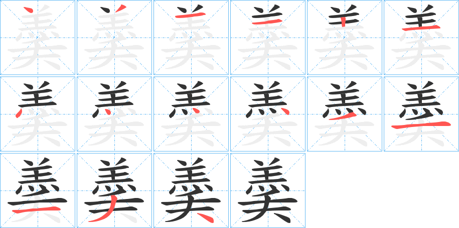 羮字笔顺步骤