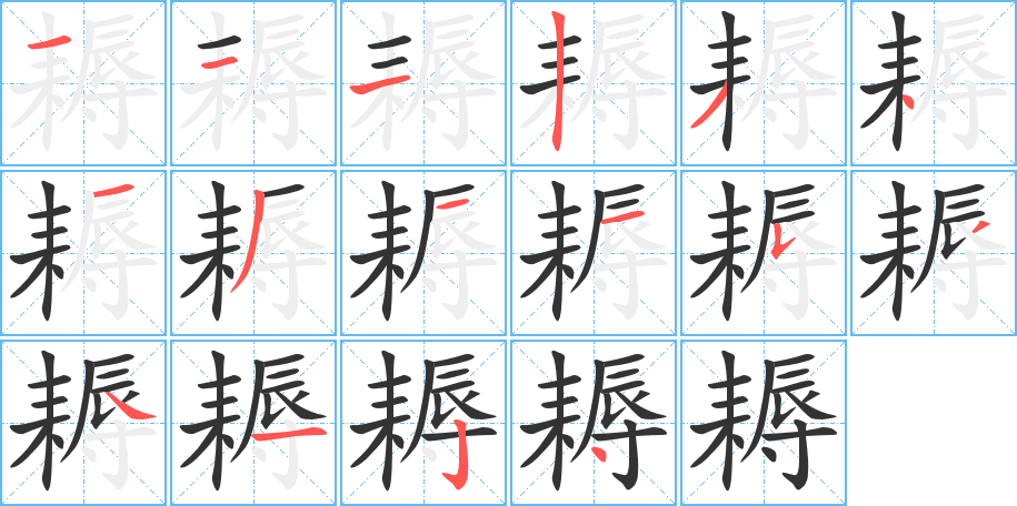 耨字完整笔顺步骤图