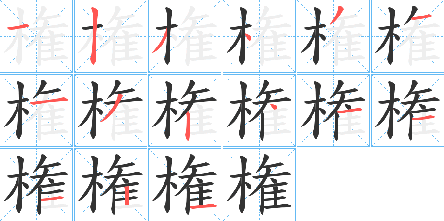 権字完整笔顺步骤图
