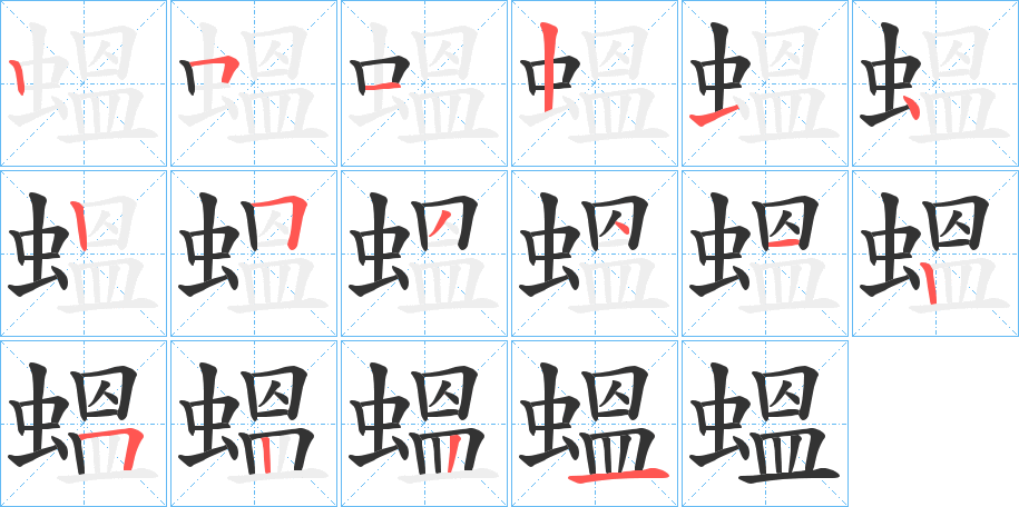 蝹字笔顺步骤