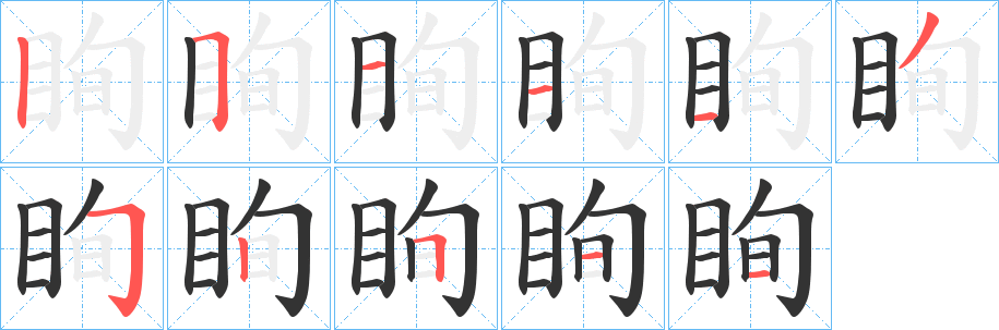 眴字完整笔顺步骤图