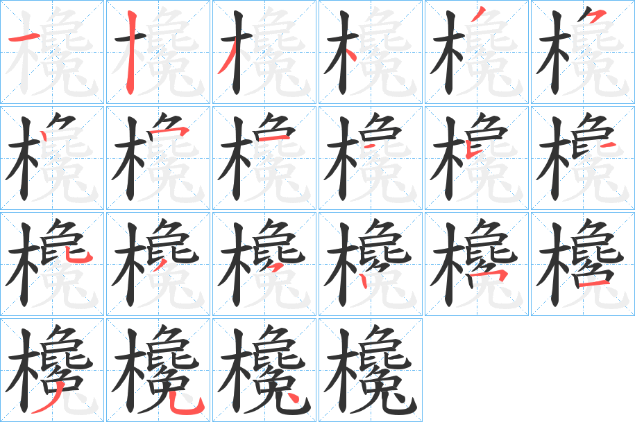 欃字笔顺步骤