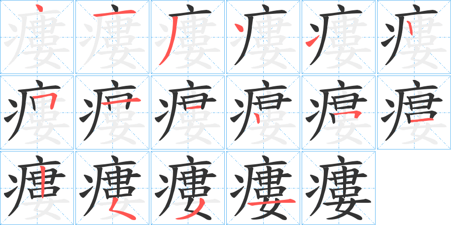 瘻字笔顺步骤