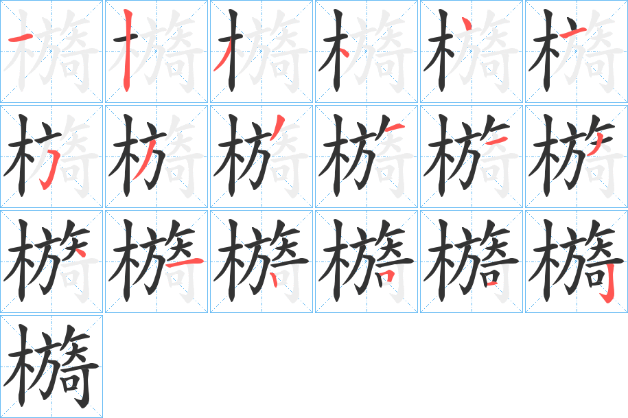 檹字笔顺步骤